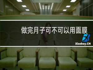 做完月子可不可以用面膜