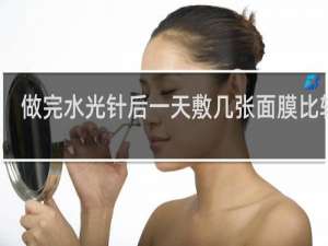 做完水光针后一天敷几张面膜比较好