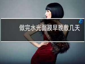 做完水光面膜早晚敷几天
