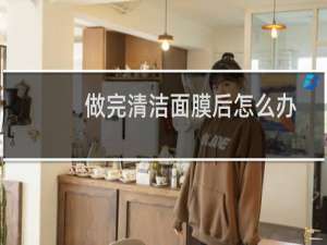 做完清洁面膜后怎么办