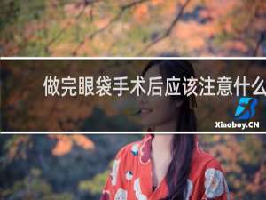 做完眼袋手术后应该注意什么