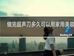 做完超声刀多久可以用家用美容仪