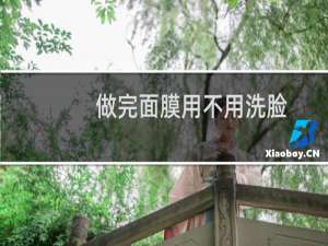 做完面膜用不用洗脸