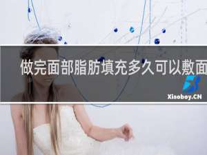 做完面部脂肪填充多久可以敷面膜