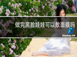 做完黑脸娃娃可以敷面膜吗