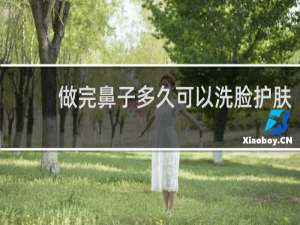做完鼻子多久可以洗脸护肤