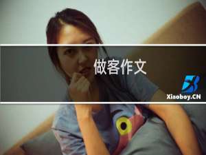 做客作文（做客生活帮）