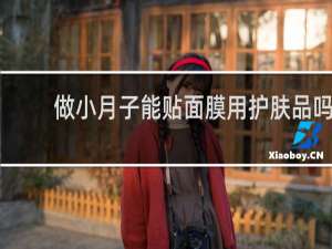 做小月子能贴面膜用护肤品吗