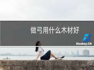 做弓用什么木材好