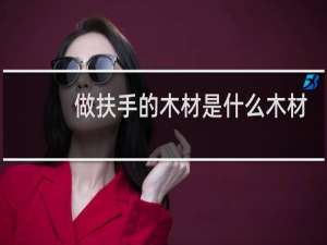 做扶手的木材是什么木材