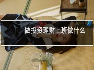 做投资理财上班做什么