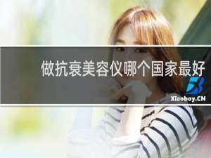 做抗衰美容仪哪个国家最好