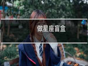 做星座盲盒
