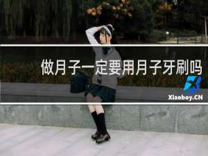 做月子一定要用月子牙刷吗