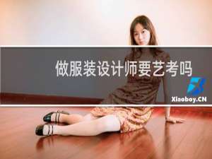 做服装设计师要艺考吗