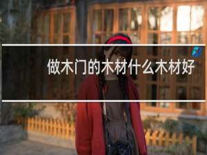 做木门的木材什么木材好