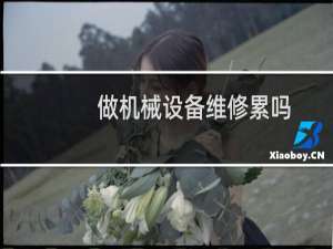 做机械设备维修累吗