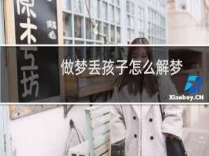 做梦丢孩子怎么解梦