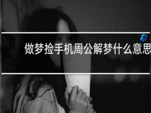做梦捡手机周公解梦什么意思