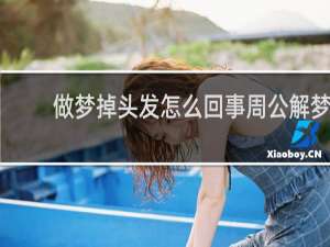 做梦掉头发怎么回事周公解梦