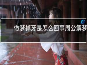 做梦掉牙是怎么回事周公解梦