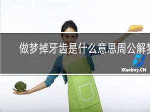 做梦掉牙齿是什么意思周公解梦