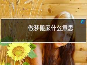做梦搬家什么意思