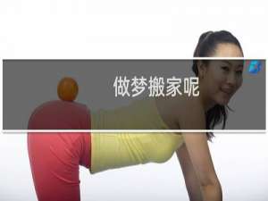 做梦搬家呢