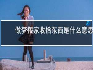 做梦搬家收拾东西是什么意思