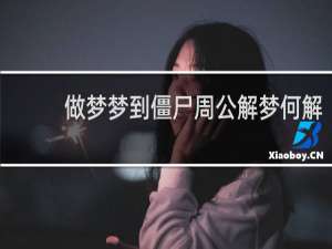 做梦梦到僵尸周公解梦何解
