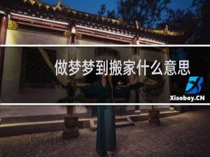 做梦梦到搬家什么意思