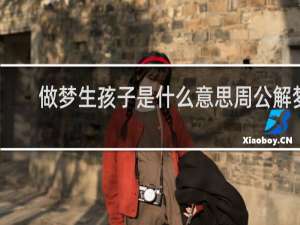 做梦生孩子是什么意思周公解梦