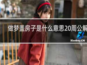 做梦盖房子是什么意思 周公解梦