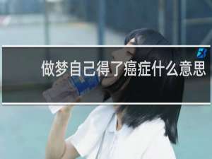 做梦自己得了癌症什么意思