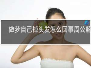 做梦自己掉头发怎么回事周公解梦