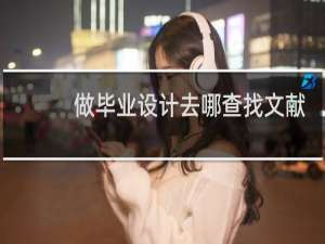 做毕业设计去哪查找文献
