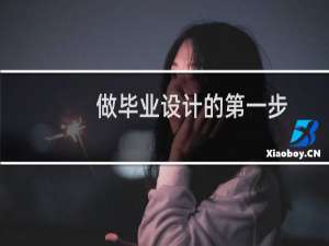 做毕业设计的第一步