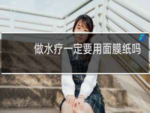 做水疗一定要用面膜纸吗