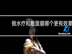 做水疗和敷面膜哪个更有效果