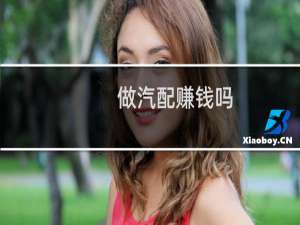 做汽配赚钱吗