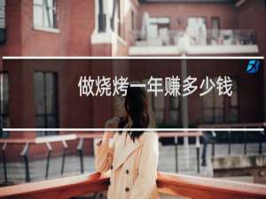 做烧烤一年赚多少钱