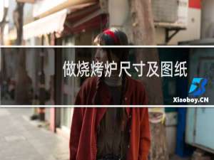 做烧烤炉尺寸及图纸