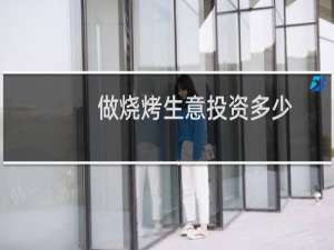 做烧烤生意投资多少
