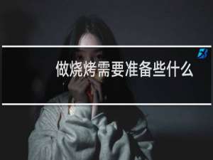 做烧烤需要准备些什么
