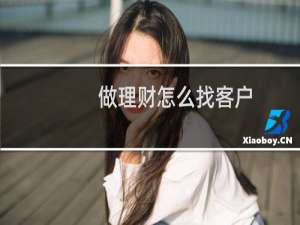 做理财怎么找客户