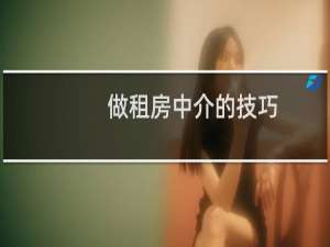 做租房中介的技巧