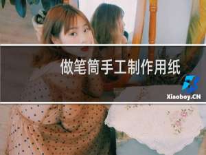 做笔筒手工制作用纸