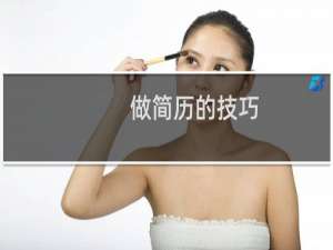 做简历的技巧