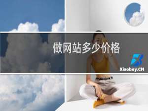 做网站多少价格