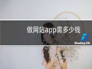 做网站app需多少钱